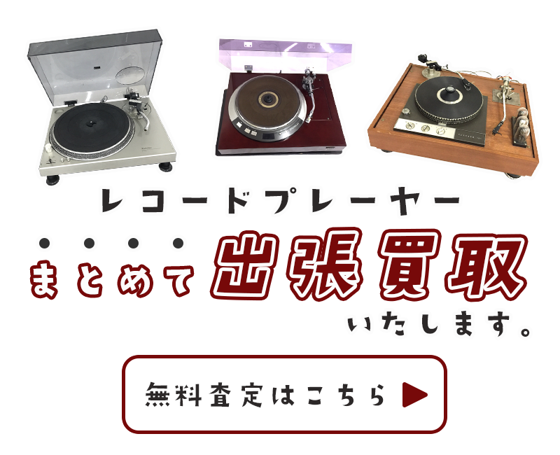 レコードプレイヤーまとめて出張買取　査定依頼はこちら