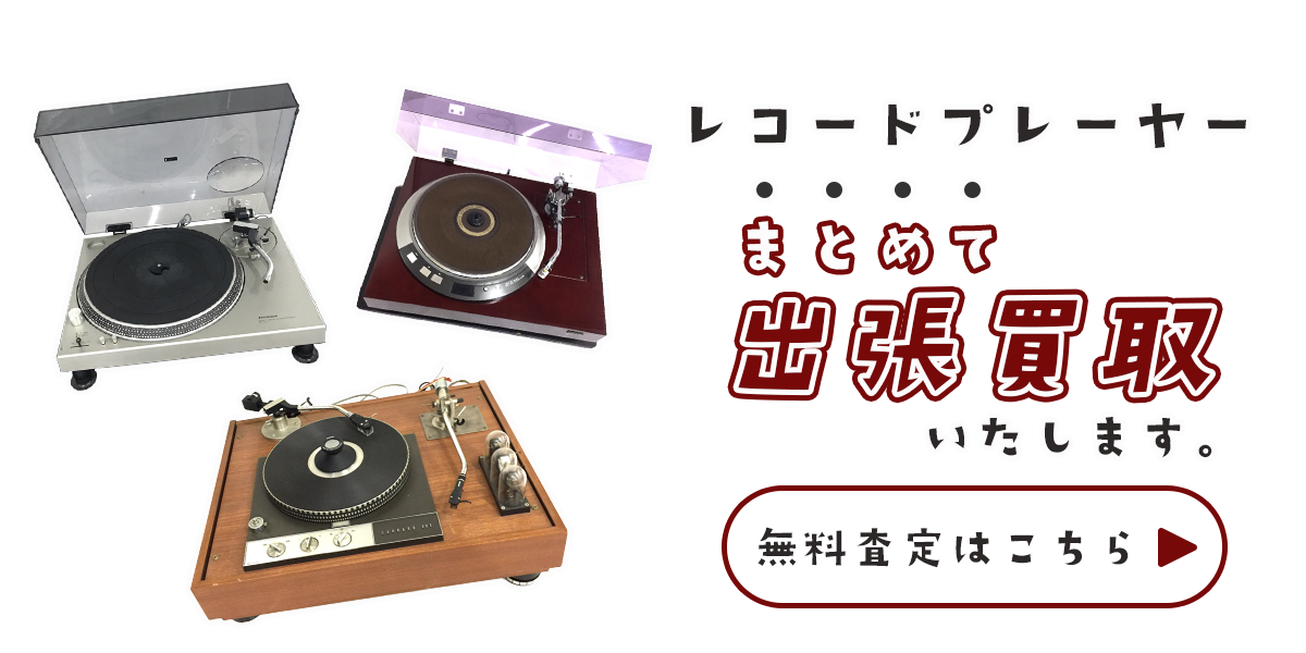 レコードプレイヤーまとめて出張買取　査定依頼はこちら